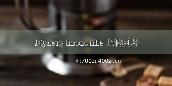 JQuery input file 上传图片