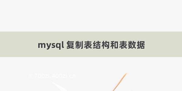 mysql 复制表结构和表数据