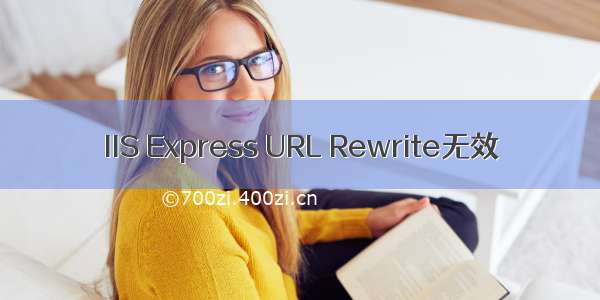 IIS Express URL Rewrite无效