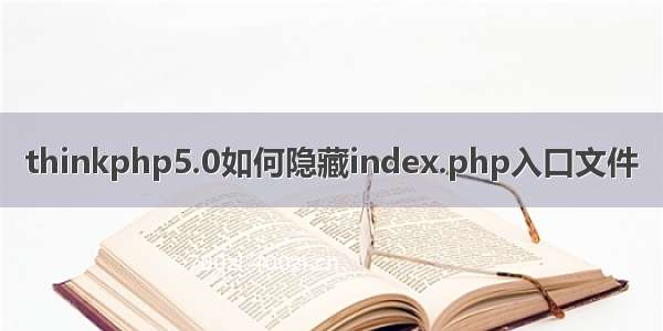 thinkphp5.0如何隐藏index.php入口文件