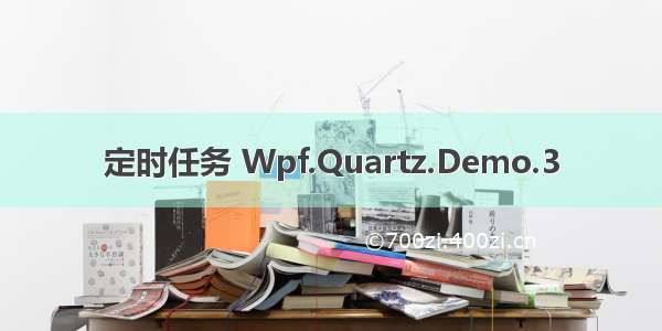 定时任务 Wpf.Quartz.Demo.3