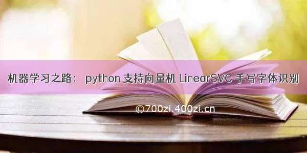 机器学习之路： python 支持向量机 LinearSVC 手写字体识别