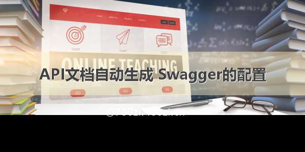 API文档自动生成 Swagger的配置