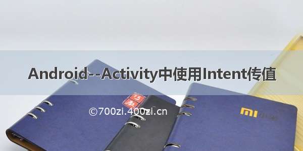 Android--Activity中使用Intent传值