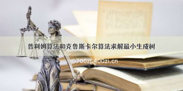 普利姆算法和克鲁斯卡尔算法求解最小生成树