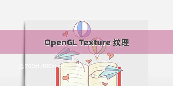 OpenGL Texture 纹理
