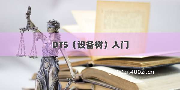 DTS（设备树）入门