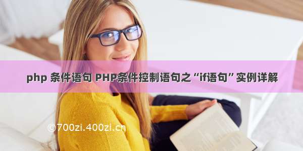 php 条件语句 PHP条件控制语句之“if语句”实例详解