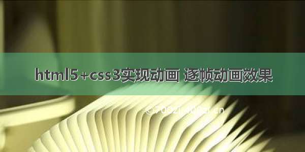 html5+css3实现动画 逐帧动画效果