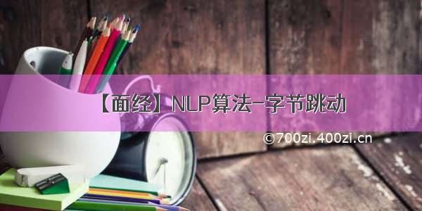 【面经】NLP算法-字节跳动