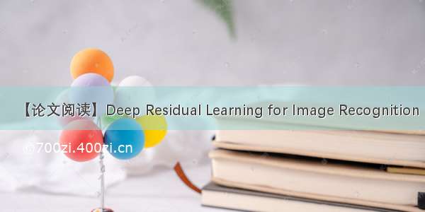 【论文阅读】Deep Residual Learning for Image Recognition