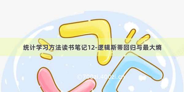 统计学习方法读书笔记12-逻辑斯蒂回归与最大熵