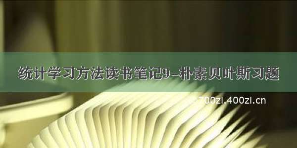 统计学习方法读书笔记9-朴素贝叶斯习题