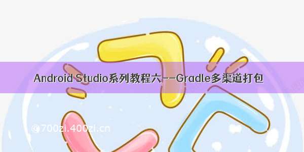 Android Studio系列教程六--Gradle多渠道打包