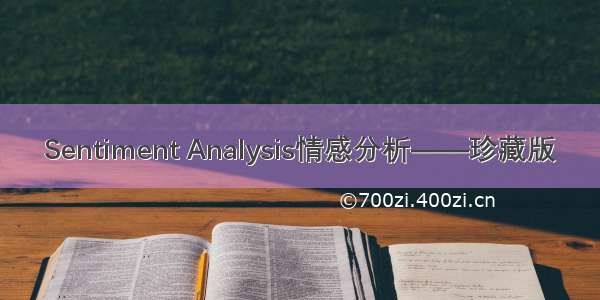 Sentiment Analysis情感分析——珍藏版