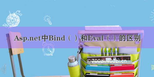 Asp.net中Bind（）和Eval（）的区别