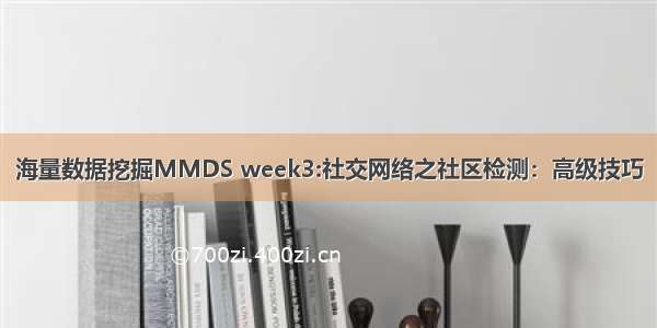 海量数据挖掘MMDS week3:社交网络之社区检测：高级技巧