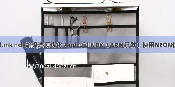 android.mk ndk编译选项优化 Android NDK（ARM开发）使用NEON优化 - Fla