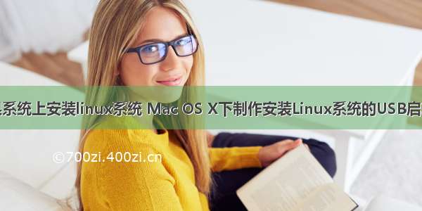 苹果系统上安装linux系统 Mac OS X下制作安装Linux系统的USB启动盘