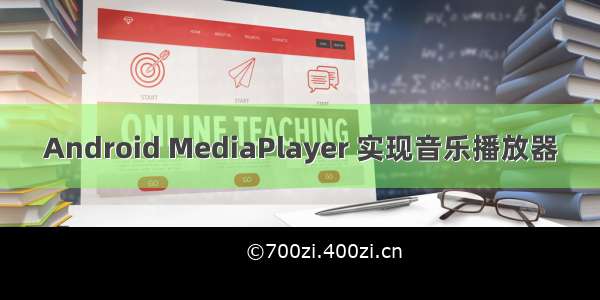 Android MediaPlayer 实现音乐播放器