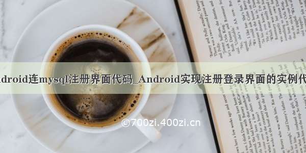 android连mysql注册界面代码_Android实现注册登录界面的实例代码