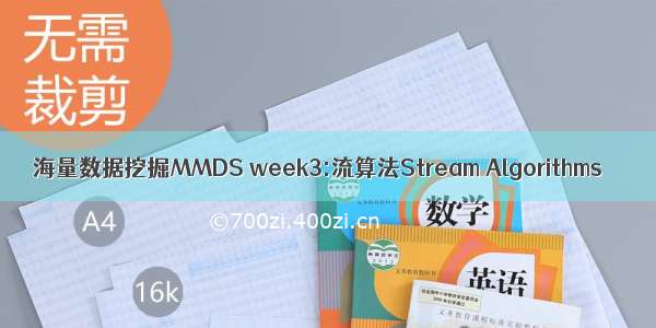 海量数据挖掘MMDS week3:流算法Stream Algorithms