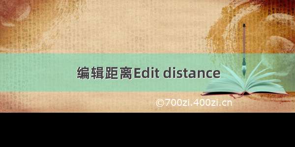 编辑距离Edit distance