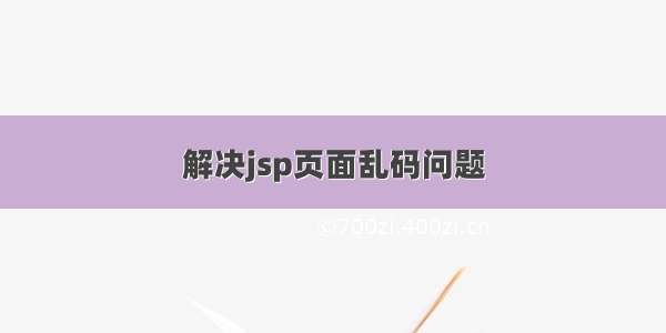 解决jsp页面乱码问题