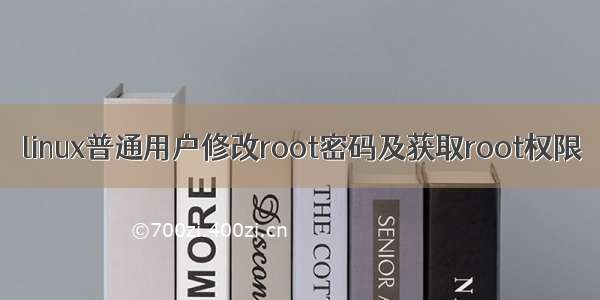 linux普通用户修改root密码及获取root权限