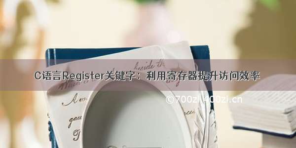 C语言Register关键字：利用寄存器提升访问效率