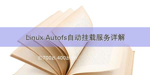 Linux Autofs自动挂载服务详解