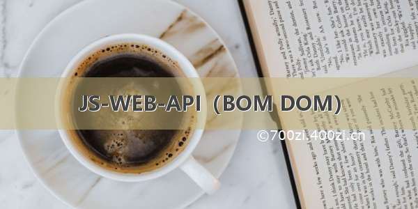 JS-WEB-API（BOM DOM）