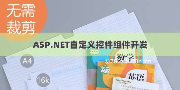 ASP.NET自定义控件组件开发