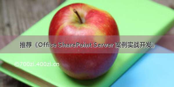 推荐《Office SharePoint Server 案例实战开发》