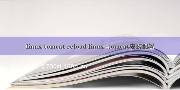 linux tomcat reload linux-tomcat安装配置