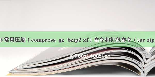 linux下常用压缩（compress  gz  bzip2 xf）命令和打包命令（tar zip）详解