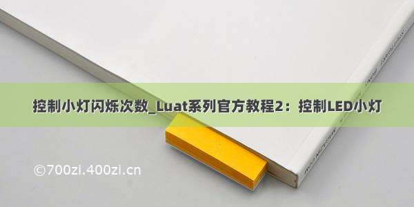 控制小灯闪烁次数_Luat系列官方教程2：控制LED小灯