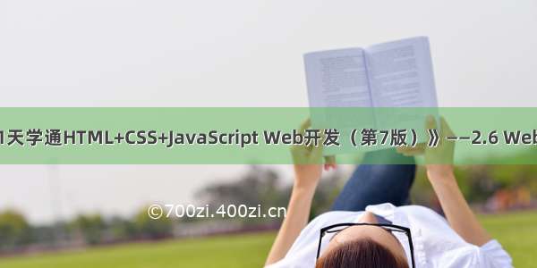 《21天学通HTML+CSS+JavaScript Web开发（第7版）》——2.6 Web托管