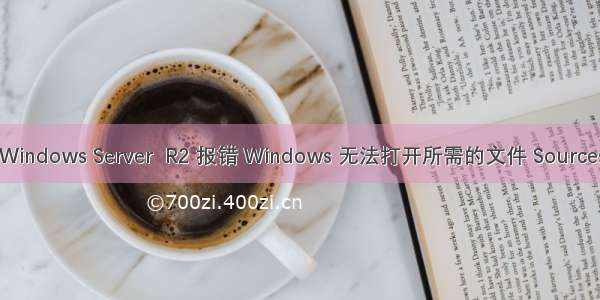 解决 U盘安装Windows Server  R2 报错 Windows 无法打开所需的文件 Sources\install.wim...