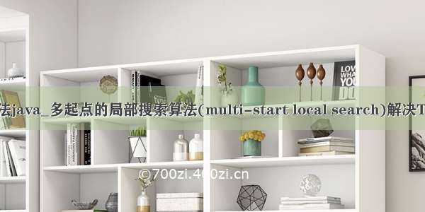 领域搜索算法java_多起点的局部搜索算法(multi-start local search)解决TSP问题（附