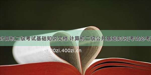 计算机二级考试基础知识文档 计算机二级公共基础知识(考试必考)