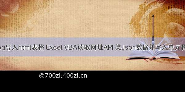 excel vba导入html表格 Excel VBA读取网址API 类Json数据并写入单元格的方法