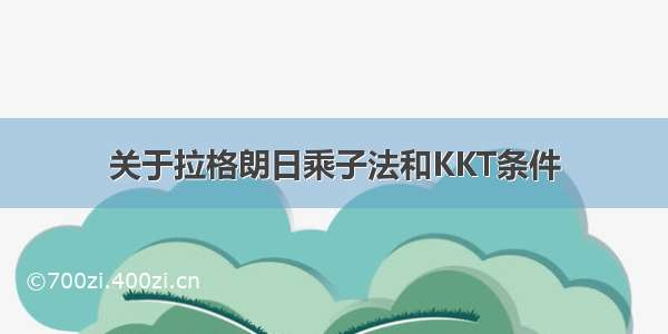 关于拉格朗日乘子法和KKT条件