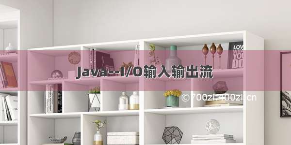 Java--I/O输入输出流