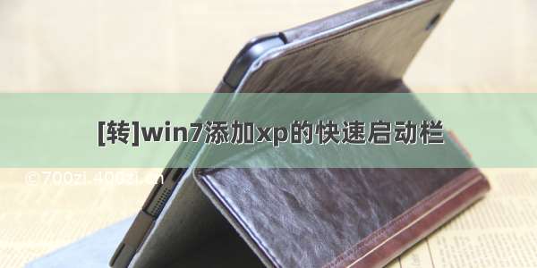 [转]win7添加xp的快速启动栏