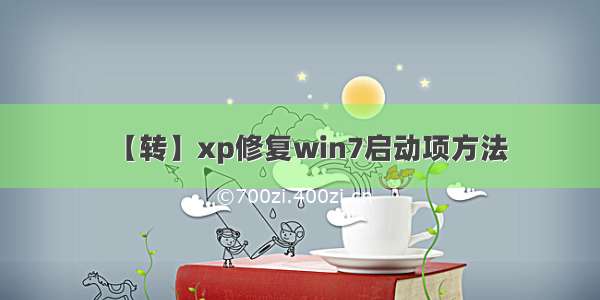 【转】xp修复win7启动项方法