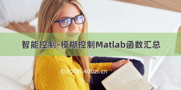 智能控制-模糊控制Matlab函数汇总