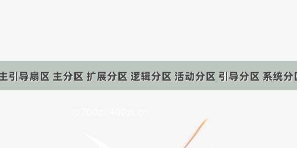 MBR 主引导扇区 主分区 扩展分区 逻辑分区 活动分区 引导分区 系统分区 启动