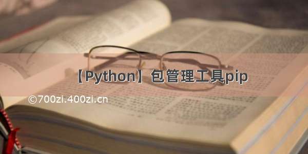 【Python】包管理工具pip