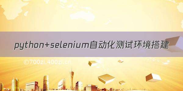 python+selenium自动化测试环境搭建